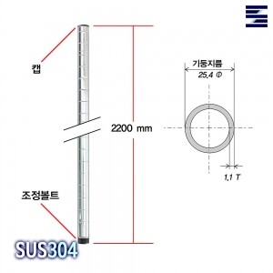 시그널블루 25파이 스테인레스 기둥 SP2200 (2200mm SUS304)